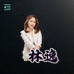 林逸